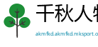 千秋人物网